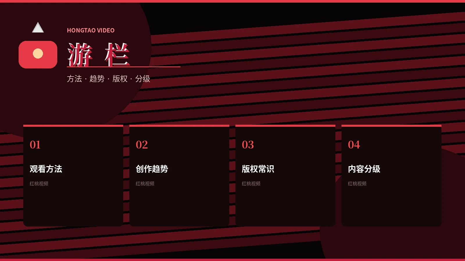 红桃视频游栏